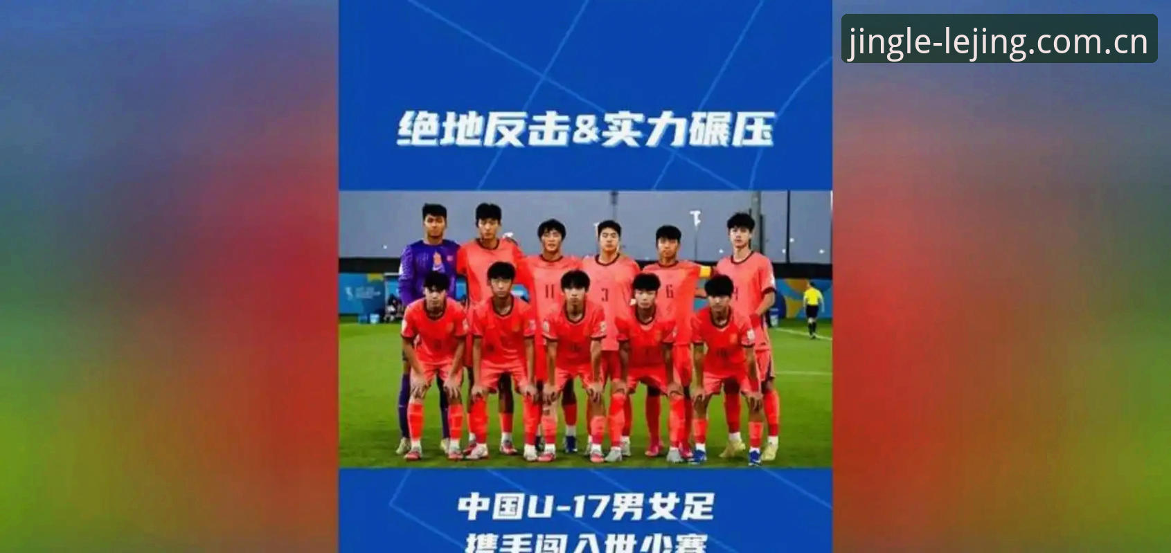 U17世界杯抽签结果揭晓，中国男女足迎来硬仗——乐竞体育平台带你深度解析小组赛形势