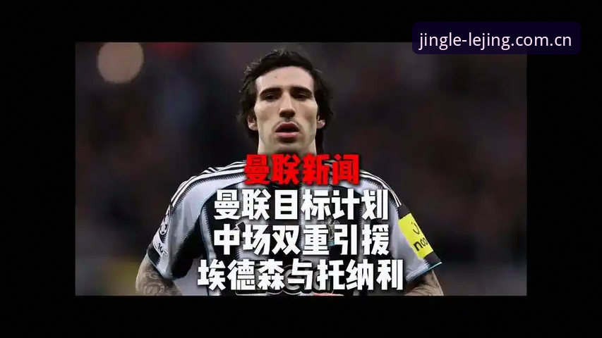 曼联夏季中场补强：3个关键因素让托纳利与埃德松交易同时推进