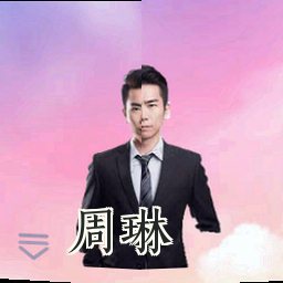 周琳